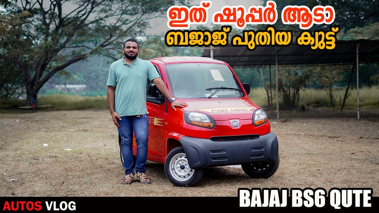 Bajaj ഏറ്റവും പുതിയ bs6 വണ്ടി qute -AUTOS VLOG