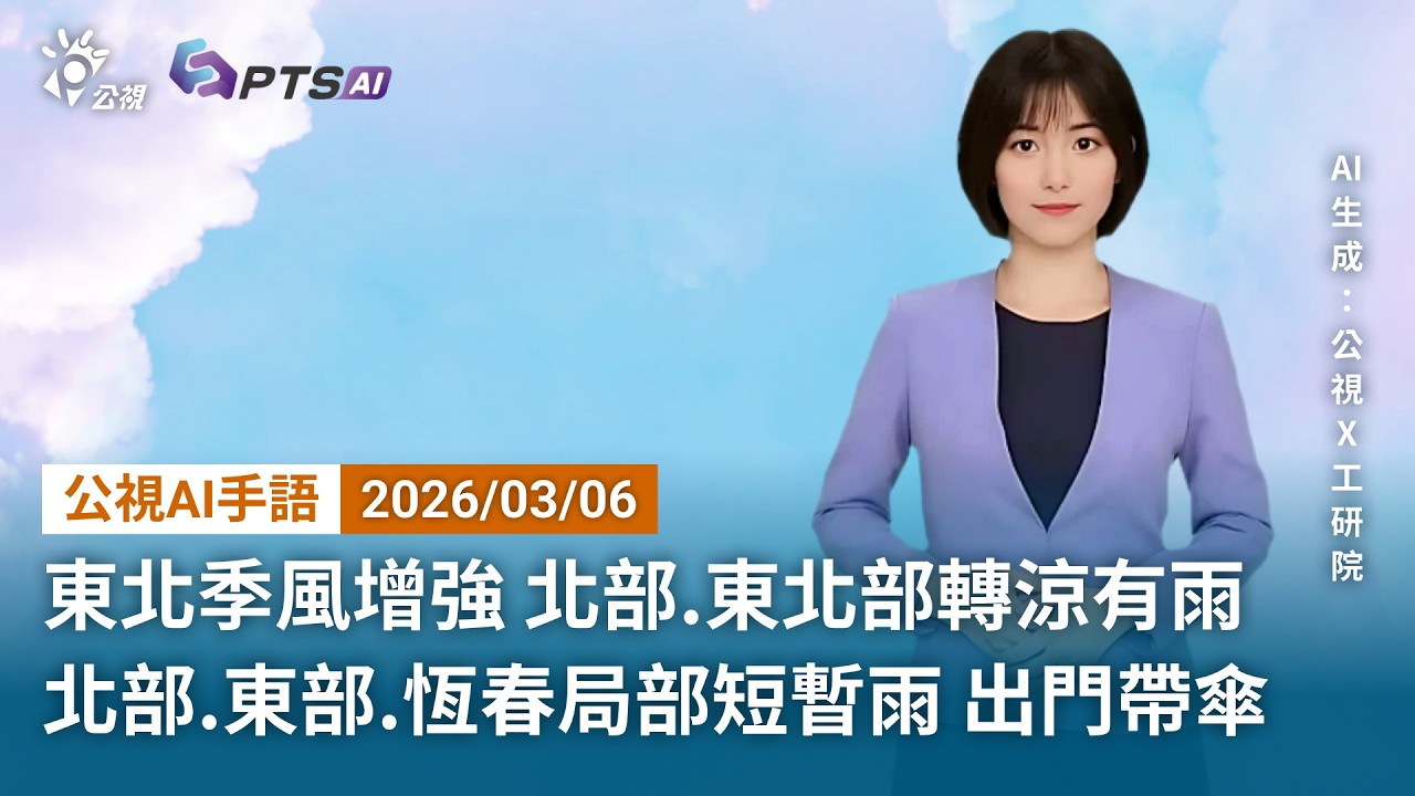 20260306 公視AI手語天氣報導｜東北季風增強 北部.東北部轉涼有雨；北部.東部.恆春局部短暫雨 出門帶傘