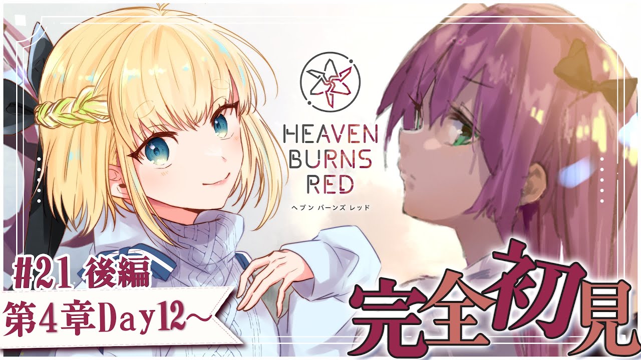 #21【ヘブバン】メインストーリー第4章後編Day12~14【完全初見/ネタバレ注意】