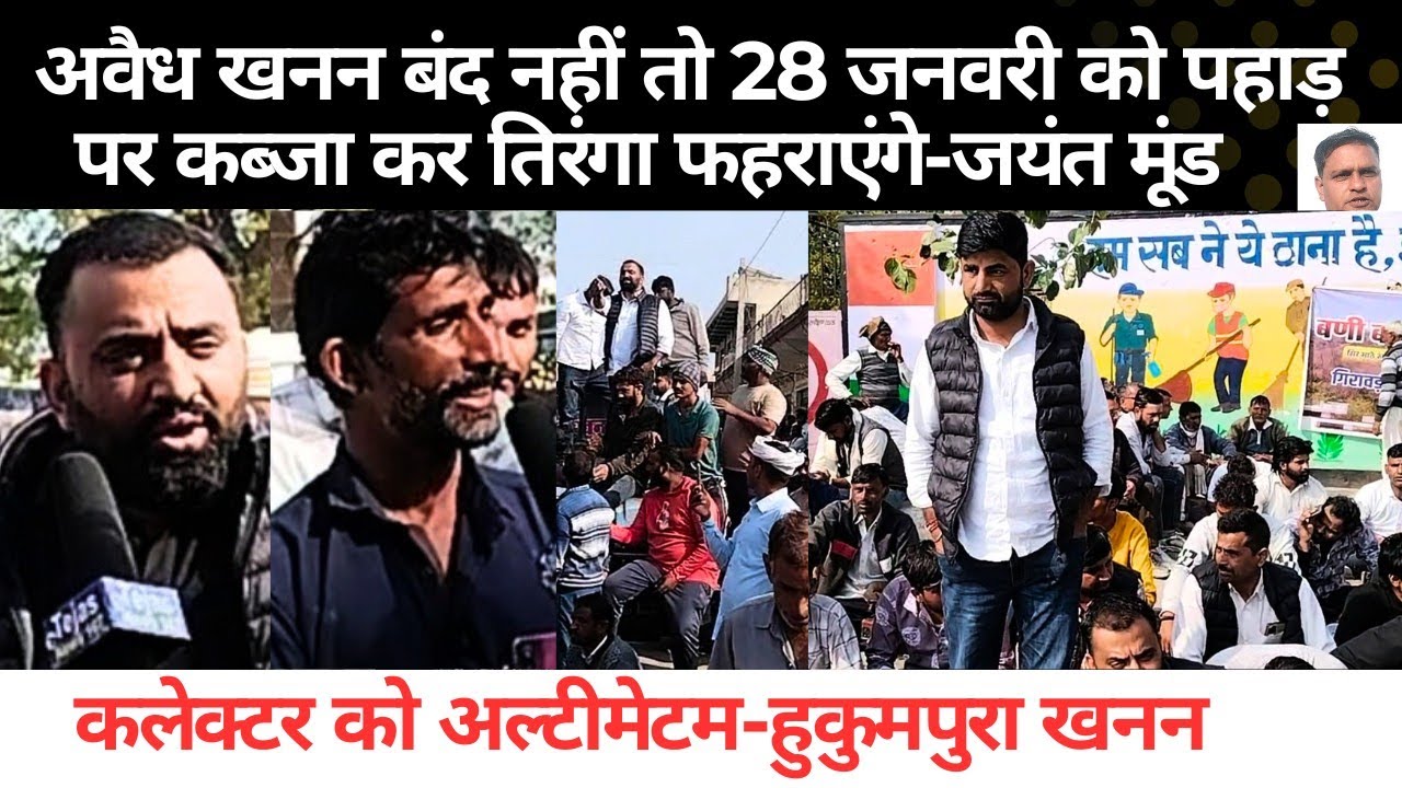 अवैध खनन बंद नहीं तो 28 जनवरी को पहाड़ पर कब्जा कर तिरंगा फहराएंगे-जयंत मूंड/कलेक्टर को अल्टीमेटम