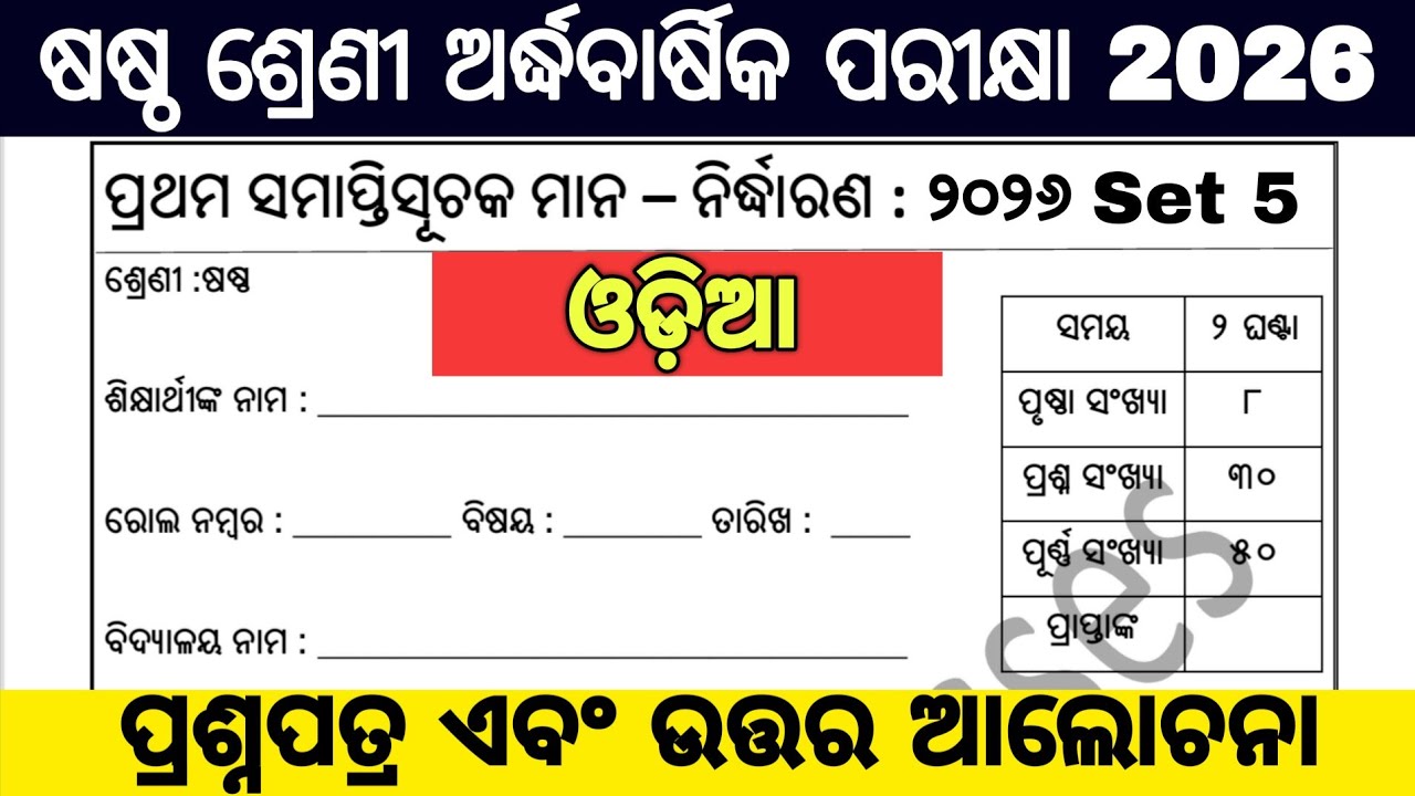 6th class half yearly exam 2026 question paper / 6 class half yearly exam 2026 odia
