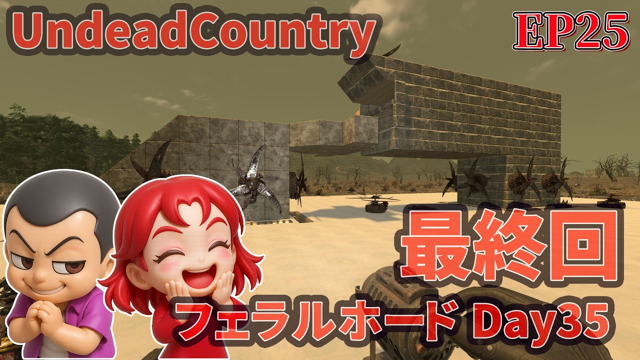 EP25【7daystodie V2.5 UndeadCountry 】最終回　フェラルホードDay35　まぁまぁおもろいモッドでした