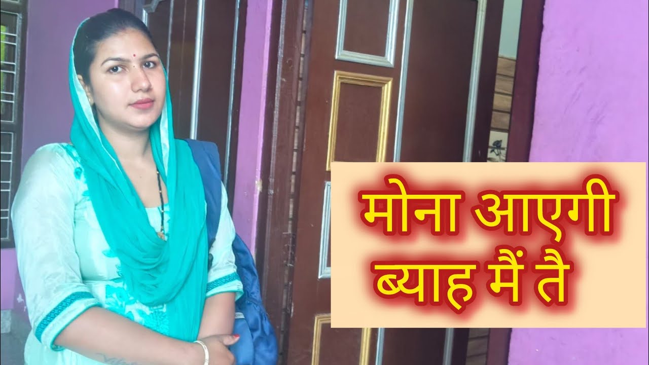 मोना आएगी ब्याह मैं तै #हरियाणवी #entertainment 