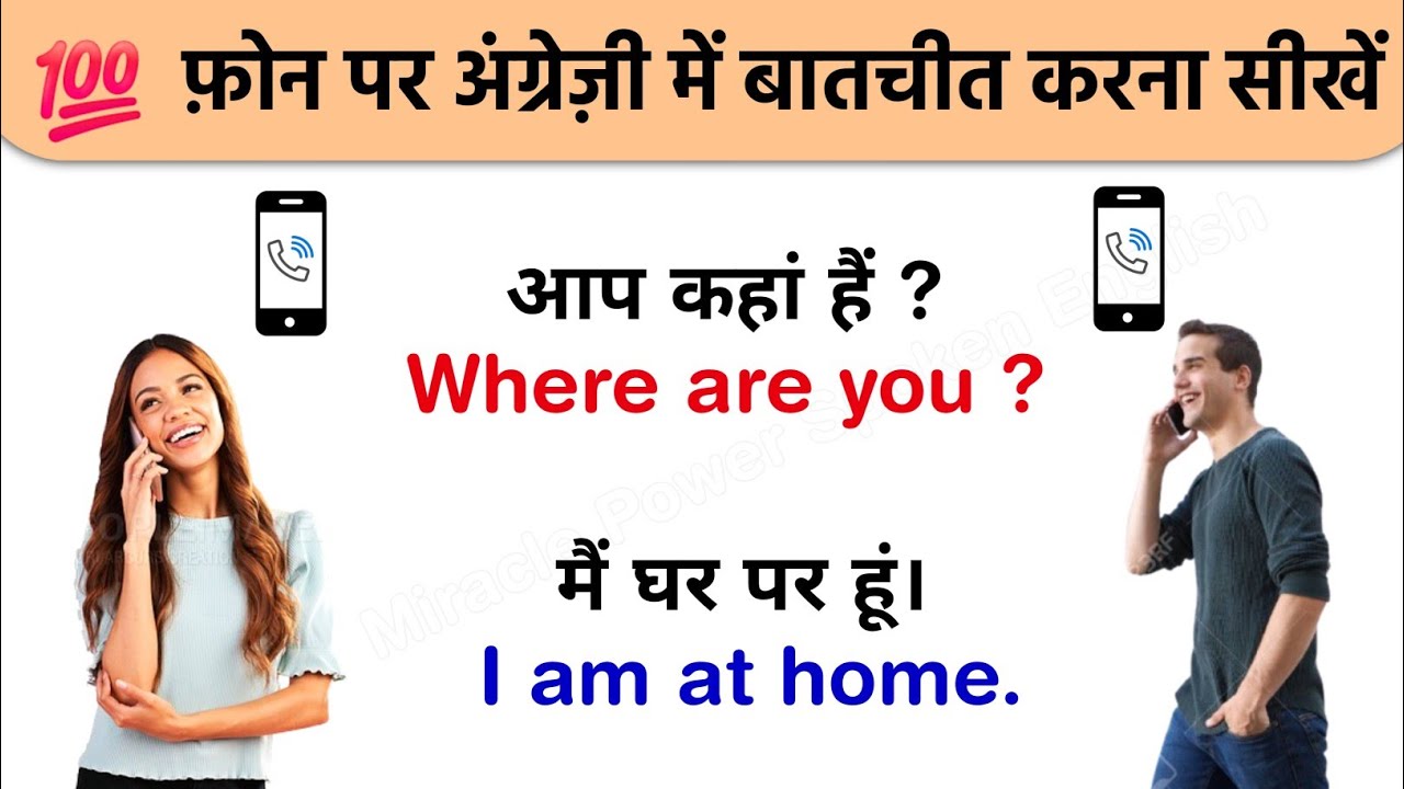 फ़ोन पर अंग्रेज़ी में बातचीत करना सीखें || English speaking practice || Talk in English language