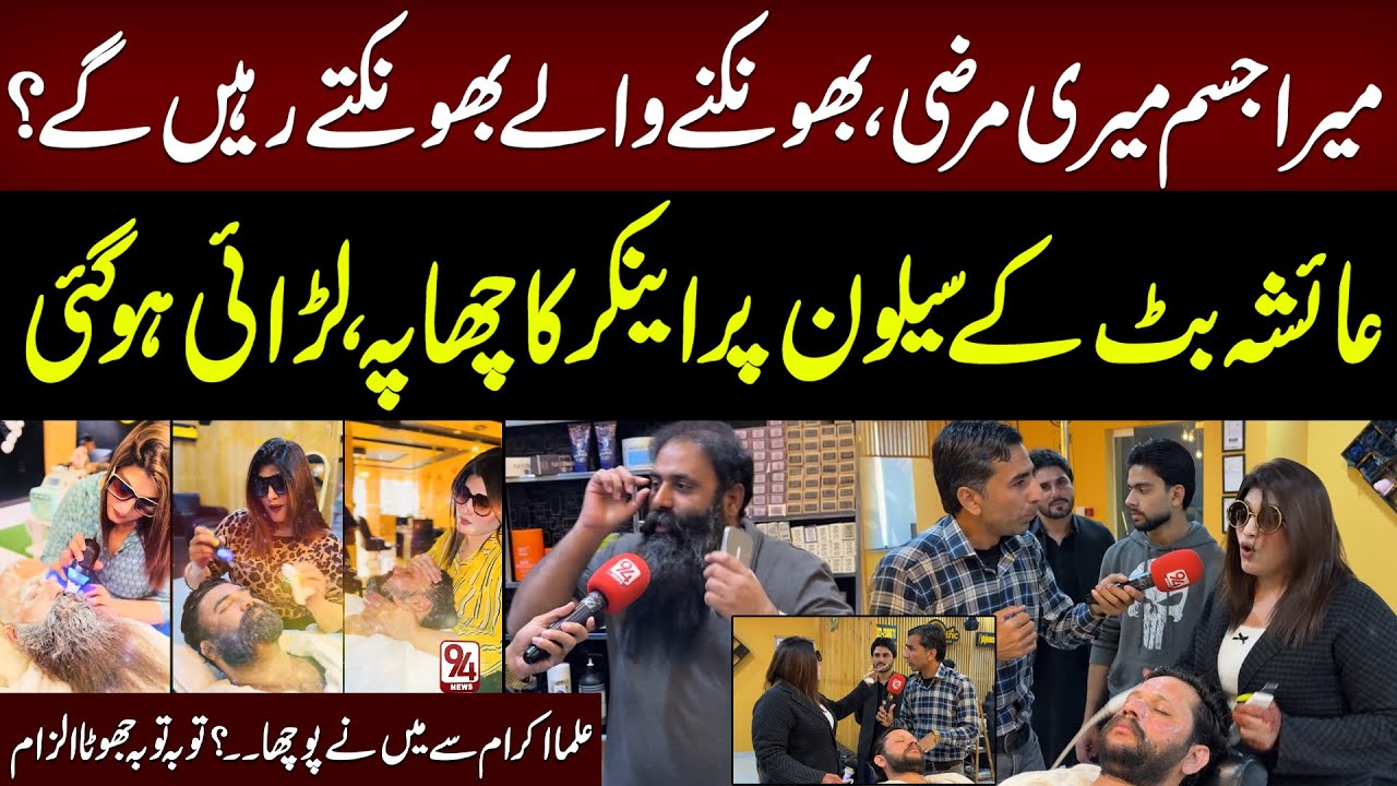 TikToker Ayesha Butt Faces Anchor Bold Questions | Heated Argument Over Men Facial & Women Shaving