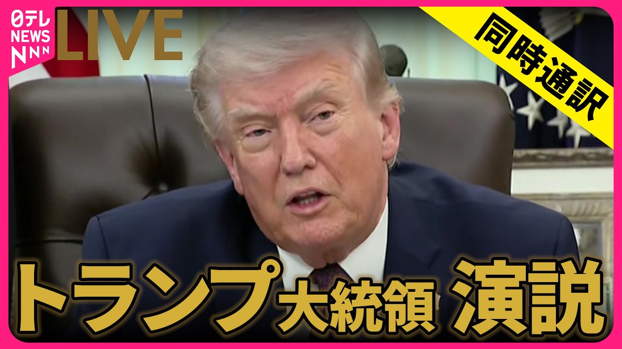 【同時通訳ノーカット】トランプ大統領 演説　イラン情勢めぐり ──国際ニュースライブ（日テレNEWS LIVE）