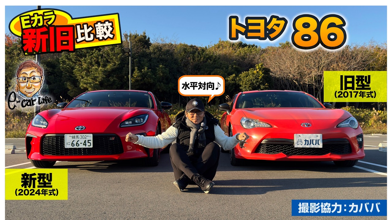 【Eカラ新旧比較】トヨタ 86 & GR86( 2017年式 vs 2024年式 )の内外装と走りを徹底チェック!! E-CarLife with 五味やすたか