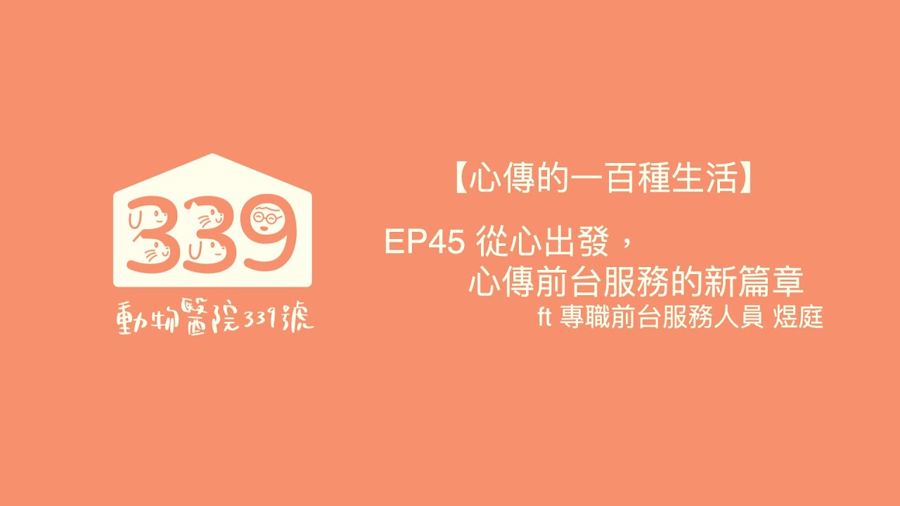 【心傳的一百種生活】EP45 從心出發，心傳前台服務的新篇章 ft 專職前台服務人員 煜庭