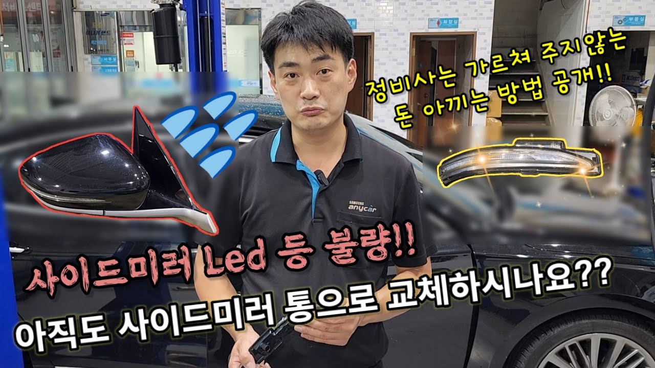 사이드미러 LED 고장!! 정비사는 알려주지 않는 돈 아끼는 교체방법~