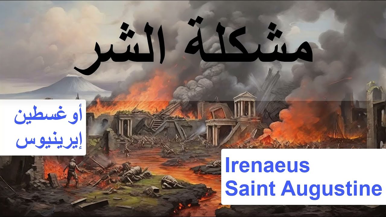 مشكلة الشر | Augustine | Irenaeus |  شجرة الفلسفة
