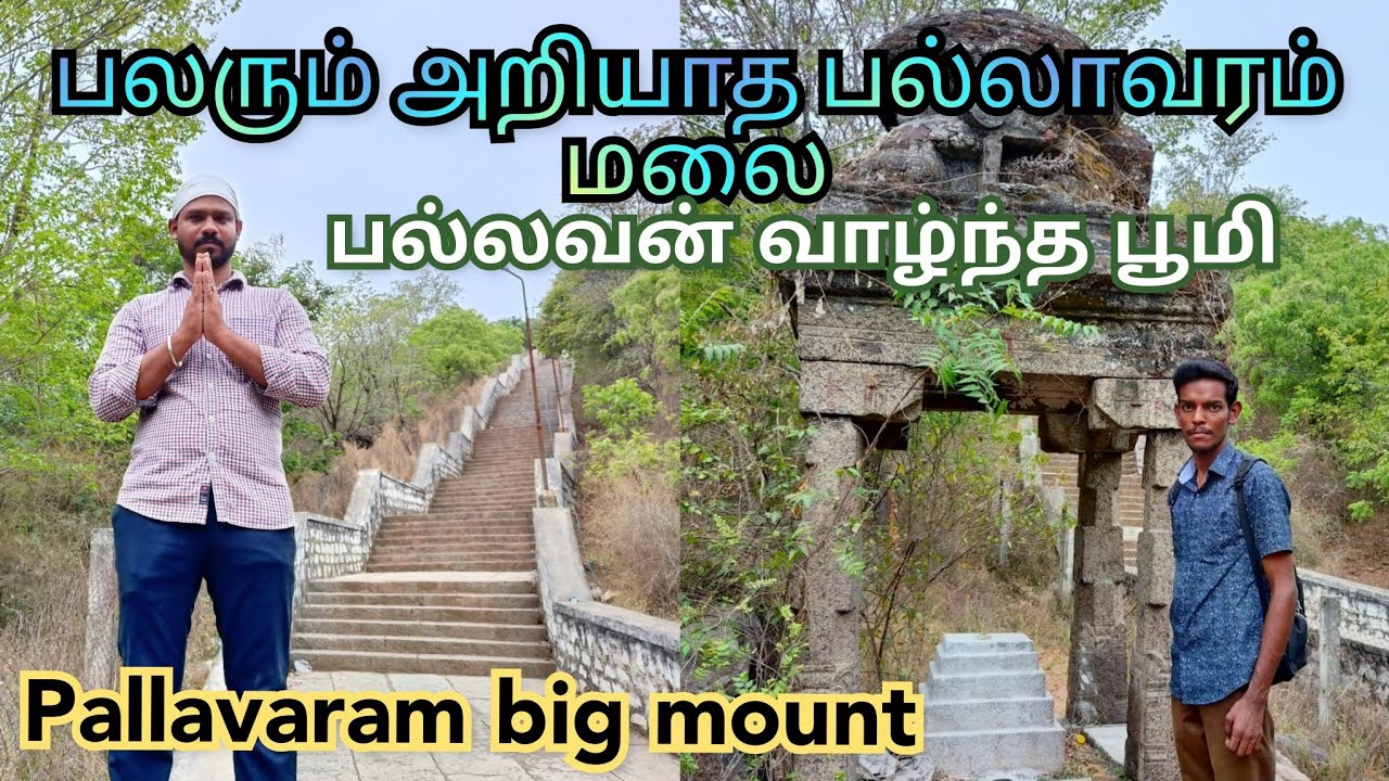 பலரும் அறியாத பல்லாவரம் மலை || Pallavaram Big Mount பல்லவபுரம் (எ) பல்லாவரம் /MULTI MASTER