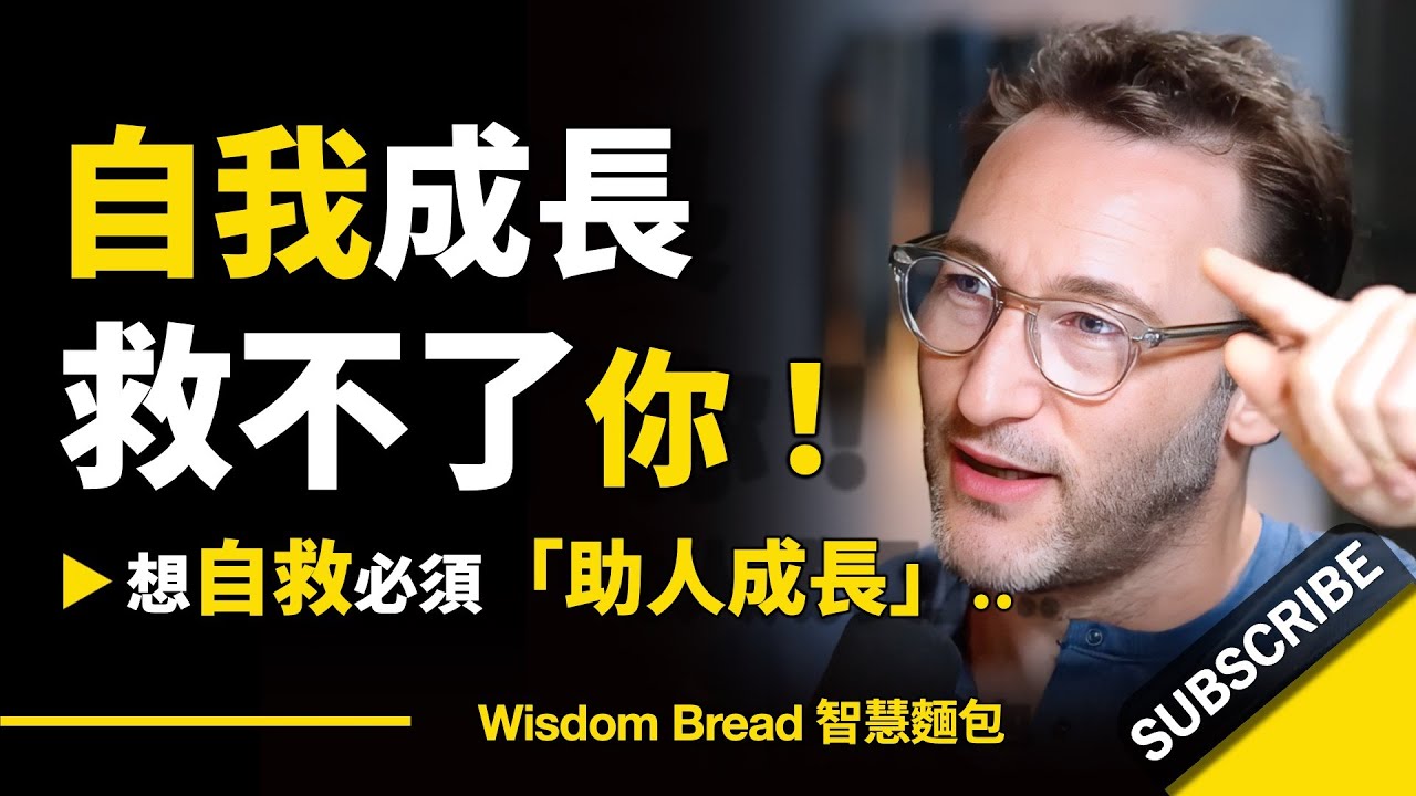 自我成長救不了你.. ► 要自救必須「助人成長」 - Simon Sinek 西蒙&middot;斯涅克（中英字幕）