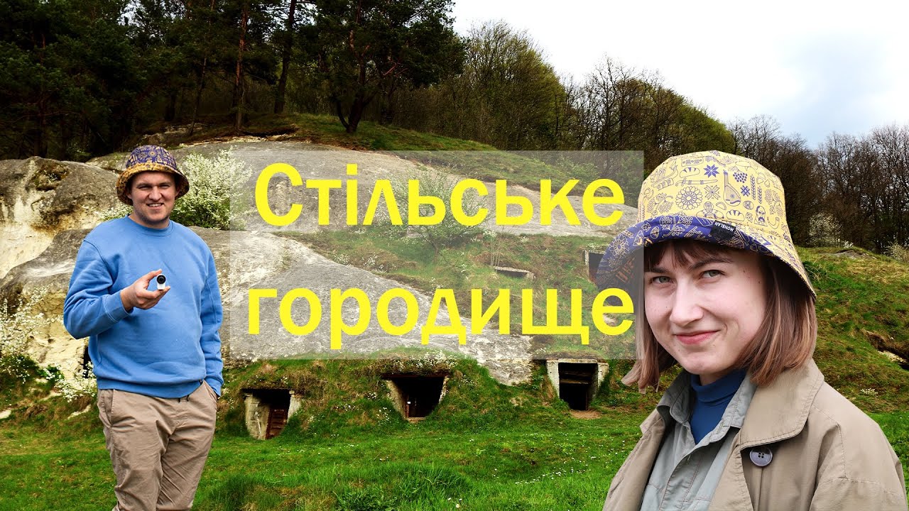 Стільське Городище. Білі хорвати. Втрачена історія.