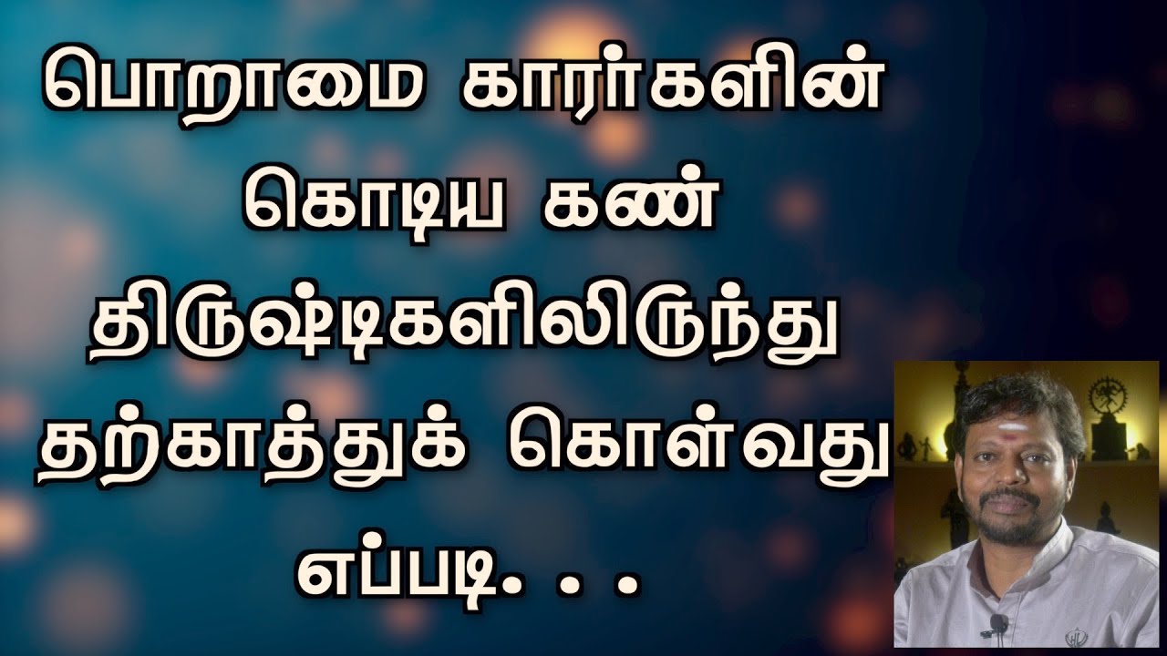 பொறாமை, கொடிய கண் திருஷ்டிகளிலிருந்து தற்காத்து கொள்வது எப்படி  @SadhguruSaiCreationsyoutube1M