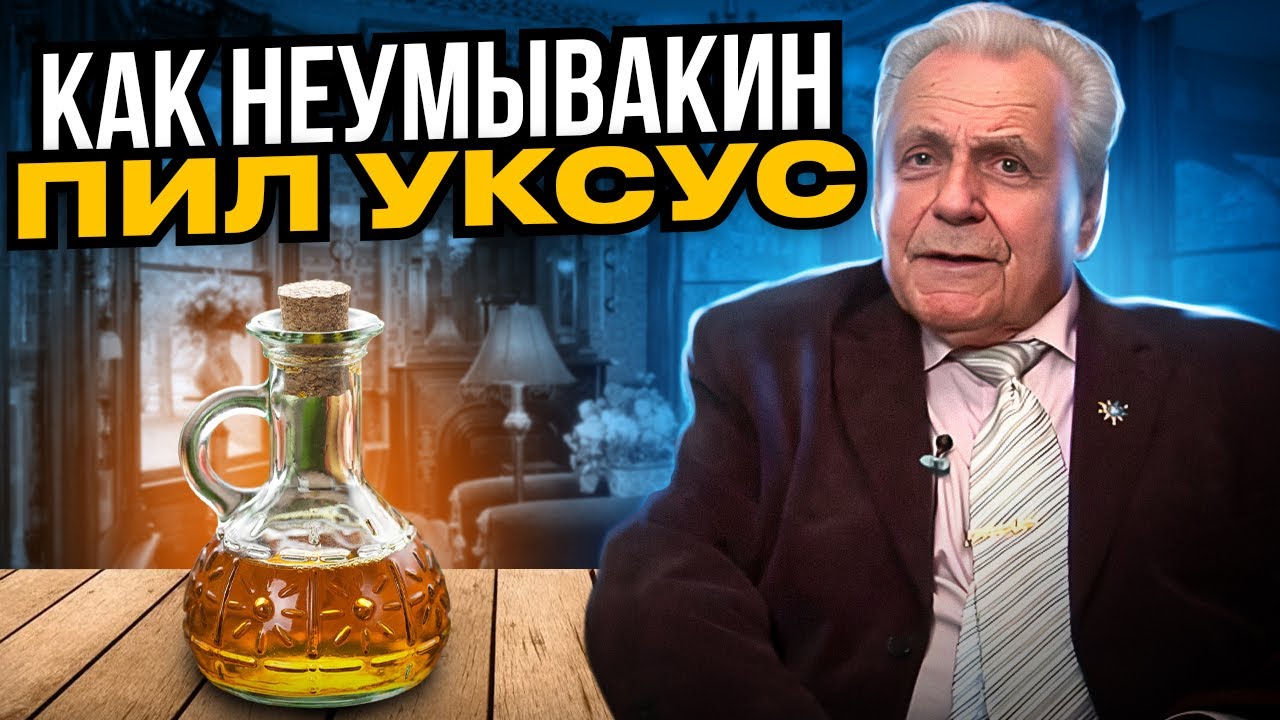Неумывакин: ЯБЛОЧНЫЙ УКСУС воскрешает печень, поджелудочную, почки и...