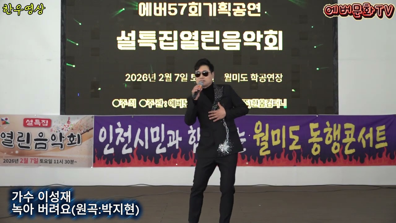 가수 이성재-녹아버려요(원곡:박지현) /2026.2.7(토)/제57회 기획공연/설특집 열린음악회 /에버문화교류봉사단/(주)한울컴퍼니