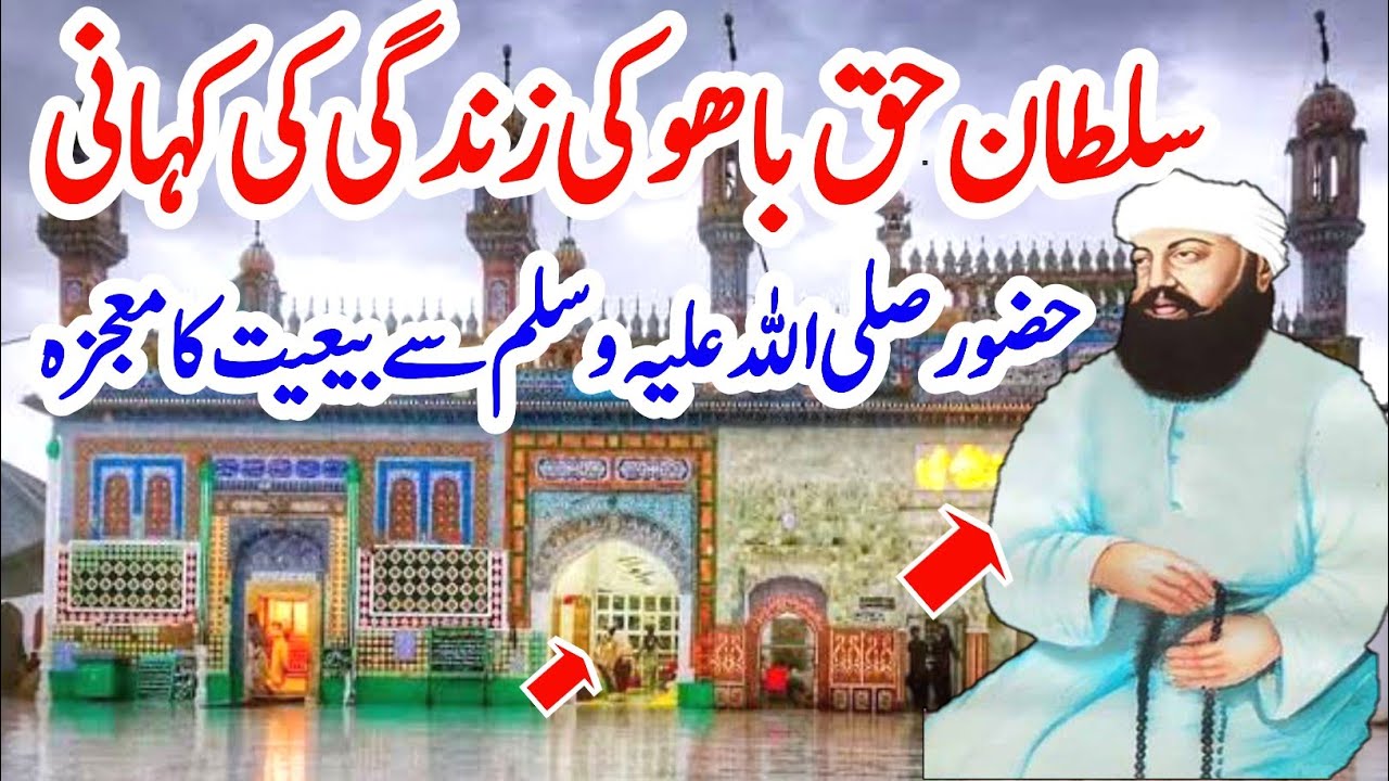 History Of Hazrat Sakhi Sultan Haq Bahoo | سلطان حق باہوکی تاریخ #sultanbahoo
