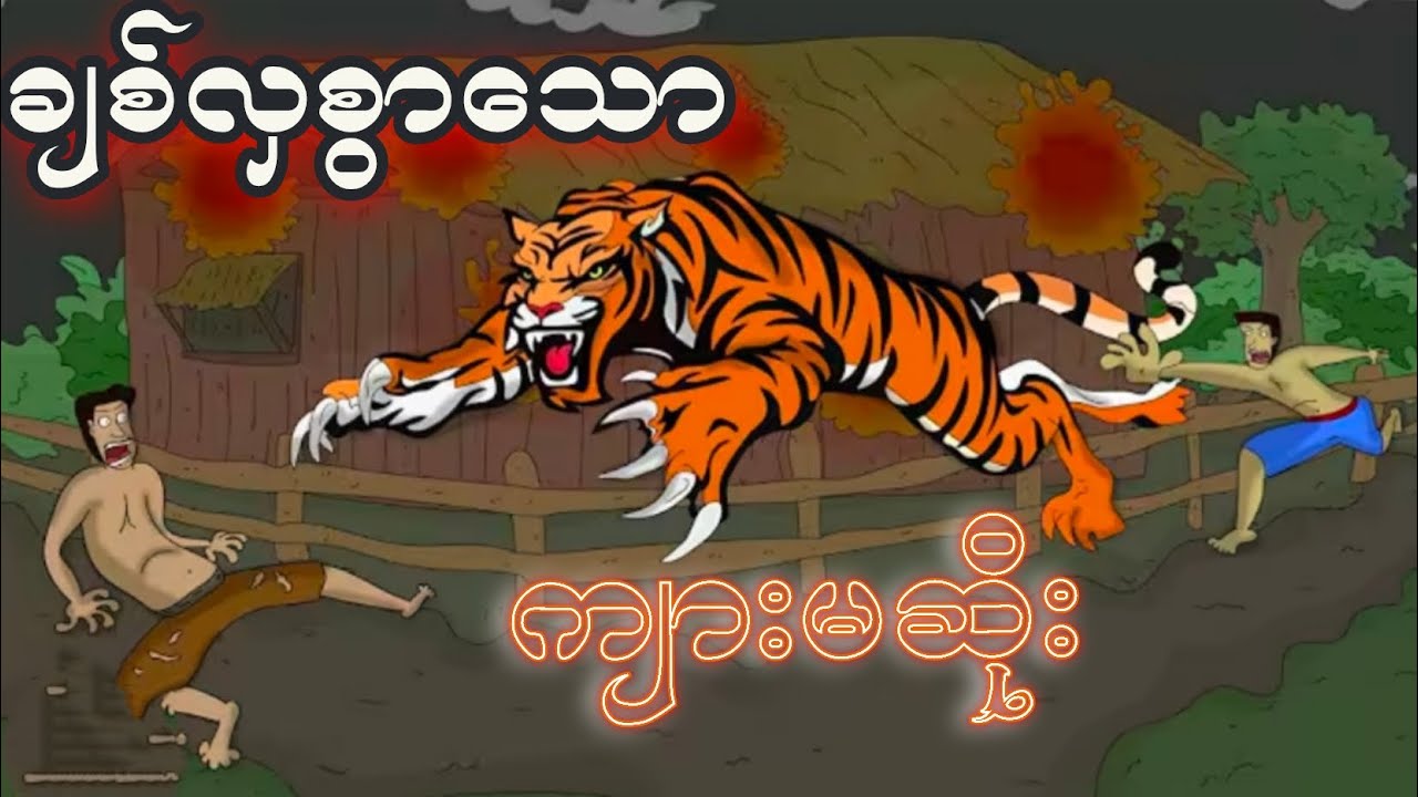 Ep4 ပြီး သမန်းကျားမဆိုး znk.