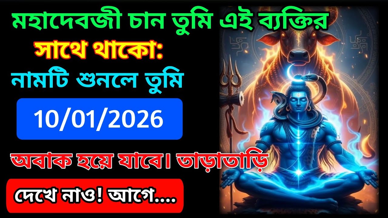 ৮৮৮🕉️মহাদেবজী চান তুমি এই ব্যক্তির সাথে থাকো: নামটি শুনলে তুমি অবাক হয়ে যাবে....!#shivshakti