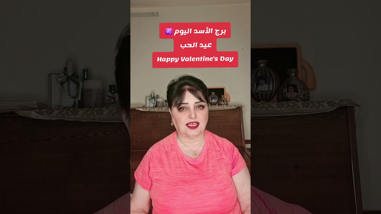 برج الأسد اليوم ♌️ كل عام وانتم بألف خير Happy Valentine's Day