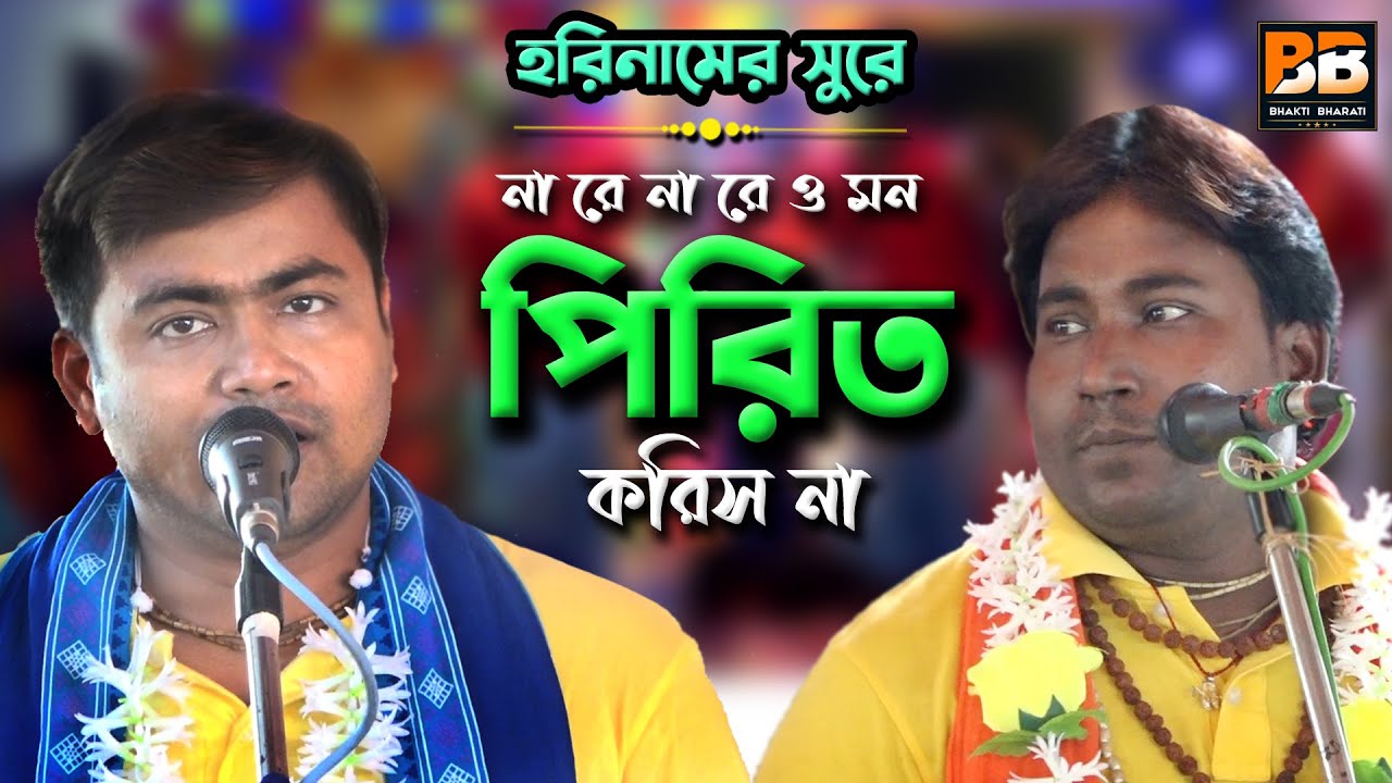 পিরিত করিস না l Nare Nare O Mon Pirit Koris Na l Atanu Biswas (Hitu) l Bhakti Bharati l Full HD