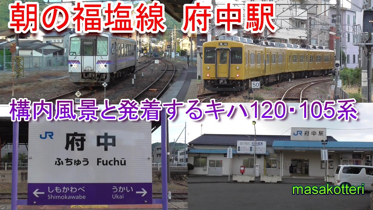 福塩線 府中駅の構内風景と発着する105系・キハ120（2021.10.24撮影）