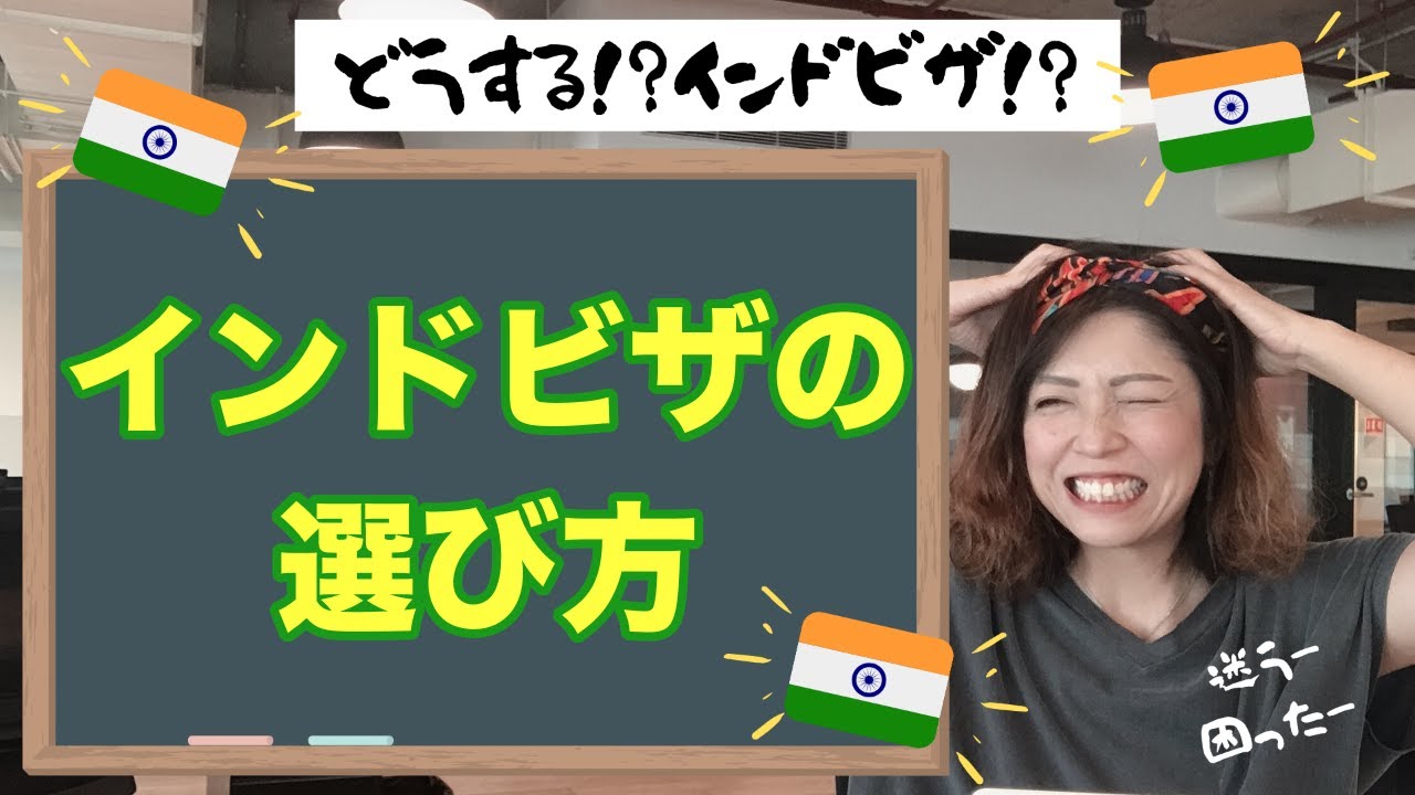 【インドビザ】もう迷わない！ややこしいインドビザの選び方解説！