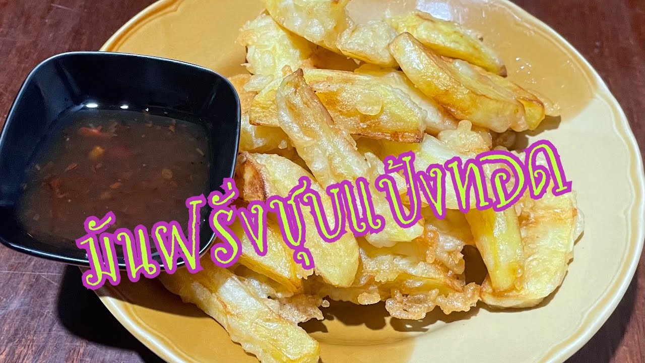 มันฝรั่งทอดแบบนี้ก็อร่อย กินเล่น เด็กๆชอบ