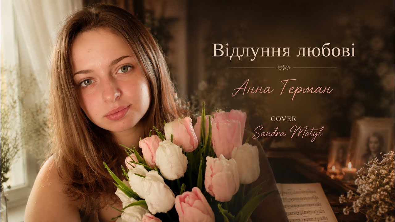 Анна Герман-Відлуння любові ( cover Sandra Motyl )