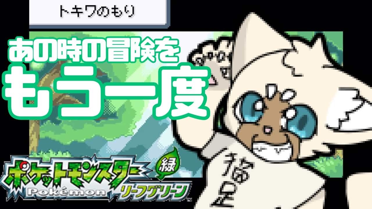 悲しい物語　#FRLG