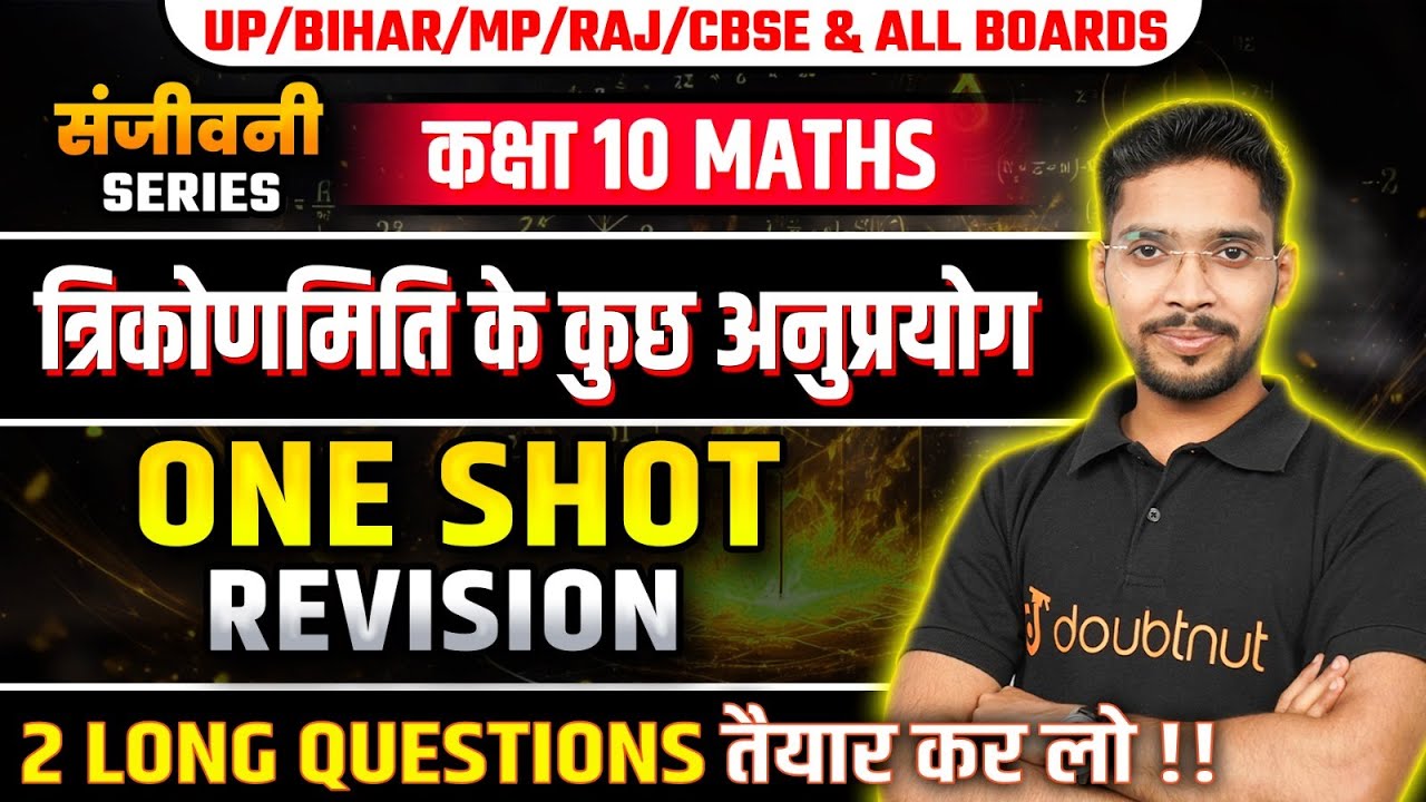 त्रिकोणमिति के कुछ अनुप्रयोग in One Shot | 10th Maths Board 2025 | Some Applications of Trigonometry