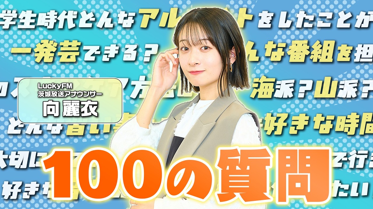 LuckyFMアナウンサー向麗衣に、100の質問！