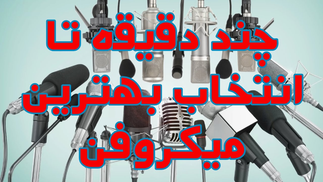 اینجا یاد میگیری میکروفن درست رو انتخاب کنی و الکی دنبال گرونترین و معروفترین برند نباشی
