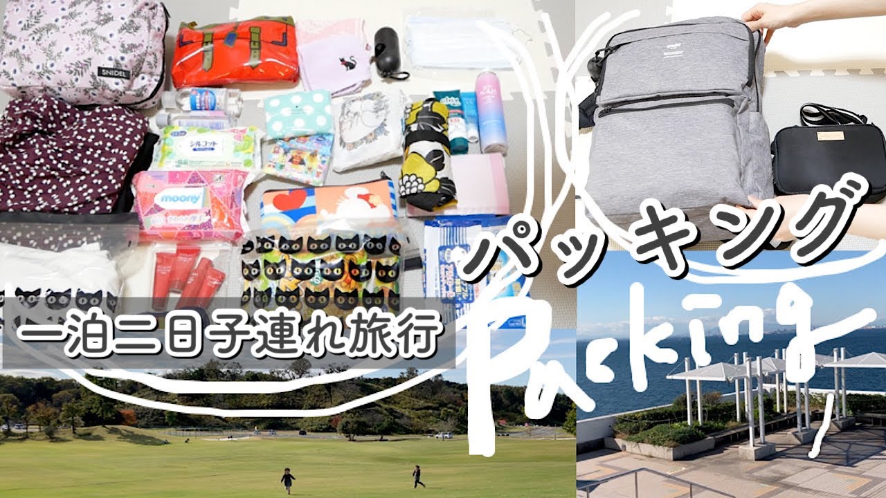 【パッキング】GOTOトラベルで家族と一泊二日の小旅行！【子連れ荷造り/4歳児】