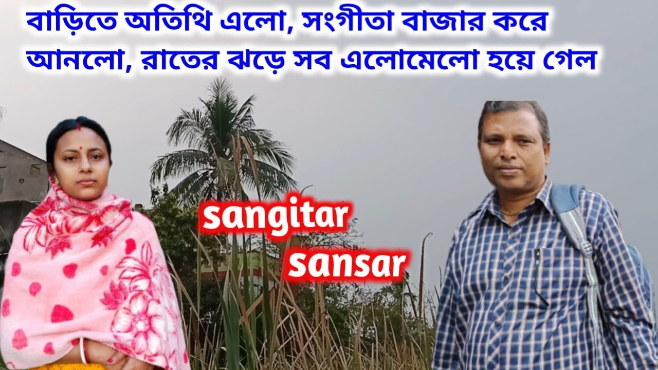 বাড়িতে আজ দুজন অতিথি এলো,সংগীতা আজ বাজার করে আনলো,রাতের ঝড়ে সব এলোমেলো হয়ে গেল!sangitar sansar 