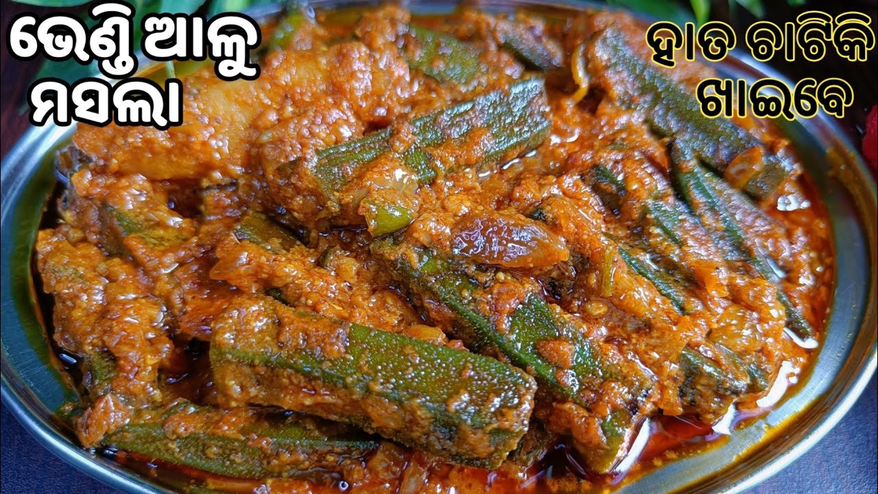 ଡବଲ ତରକାରୀ ଦରକାର ନାହିଁ ‼️ଘରେଥିବା ମସଲାରେ ତିଆରି‼️ଢ଼ାବା,ରେଷ୍ଟୁରାଣ୍ଟଠୁ ବି ଅଧିକା ସ୍ଵାଦିଷ୍ଟ Bhendi Masala