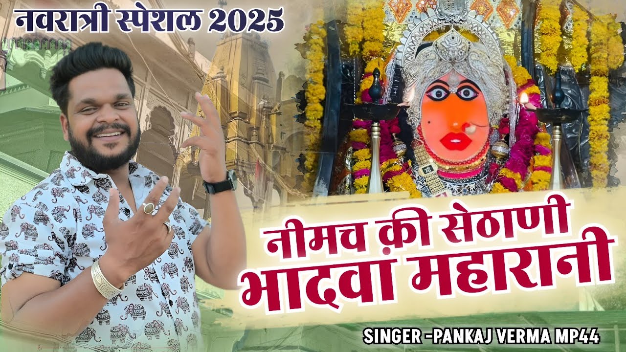 नीमच क़ी सेठाणी भादवा राणी || Bhadwa mata new song 2025 || Pankaj verma mp44 