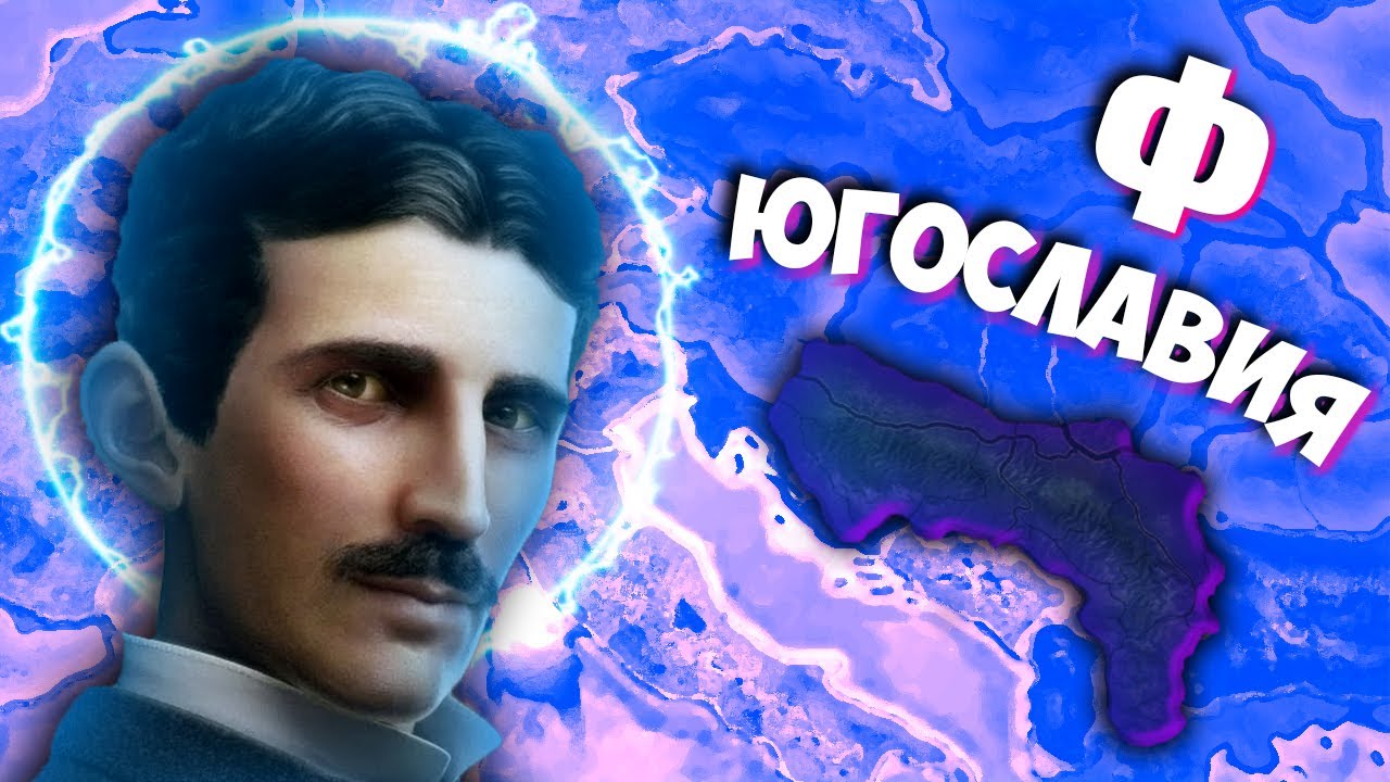 ФИНАЛ - HOI4: Red Flood #4 - Югославия