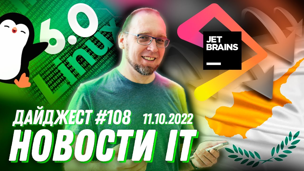 Linux 6.0, JetBrains переехала на остров, а Intel представила Unison