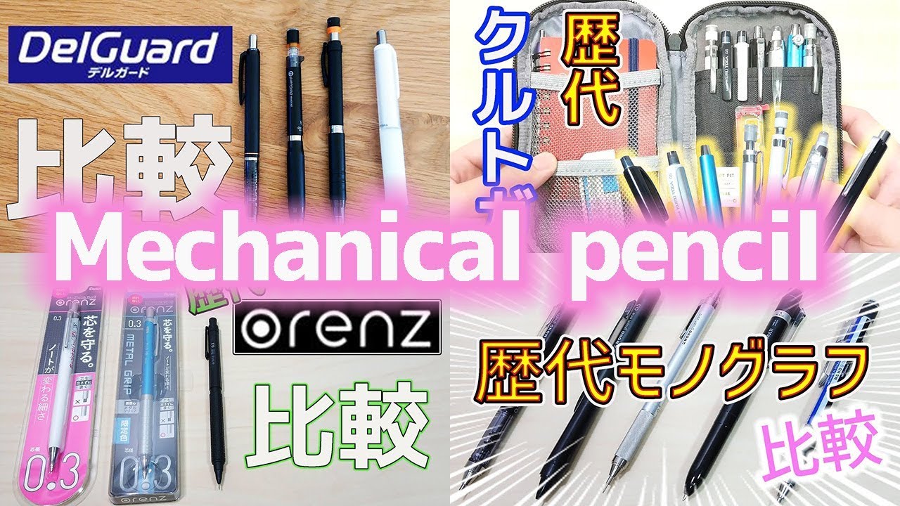 【シャーペン】過去動画まとめ 歴代 デルガード クルトガ オレンズ モノグラフ｜ぴーすけチャンネル