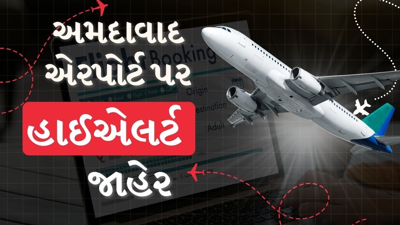 ગણતંત્ર દિવસ પહેલા અમદાવાદ એરપોર્ટ પર હાઇ એલર્ટ,  મુસાફરો માટે એડવાઇઝરી જારી | Ahmedabad