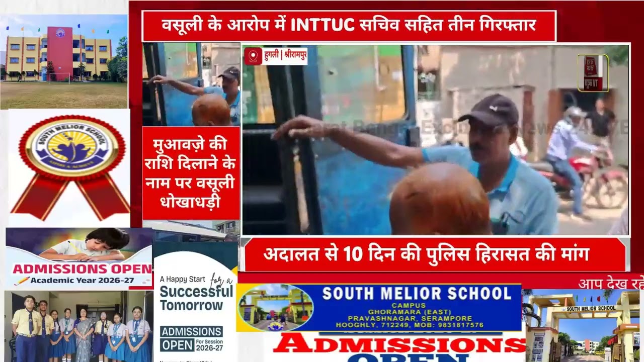 #BreakingNews INTTUC Secretary Among 3 Arrested in Extortion Case in Serampore Eye Bank