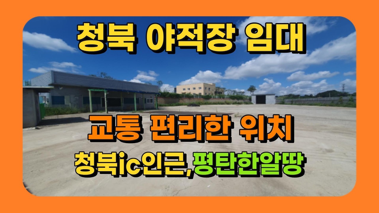 화성공장임대 청북ic인접 평택 청북 666평 야적장임대 고물상 재활용공장
