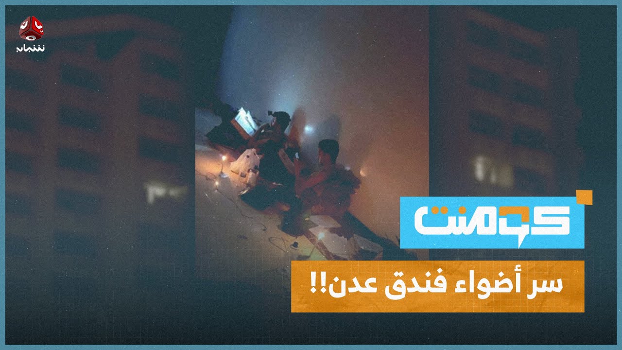 أصوات غريبة وأضواء في فندق عدن المهجور.. ما القصة؟! | كومنت