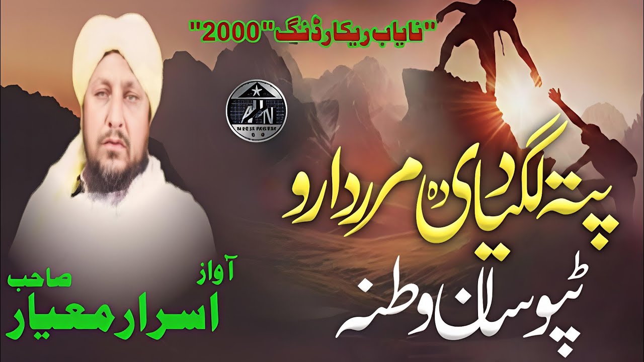 نعت خواں اسرار معیار پشتو نظم |  قیامِ پاکستان پر ایک ایمان افروز کلام (نایاب ریکارڈنگ 2000)