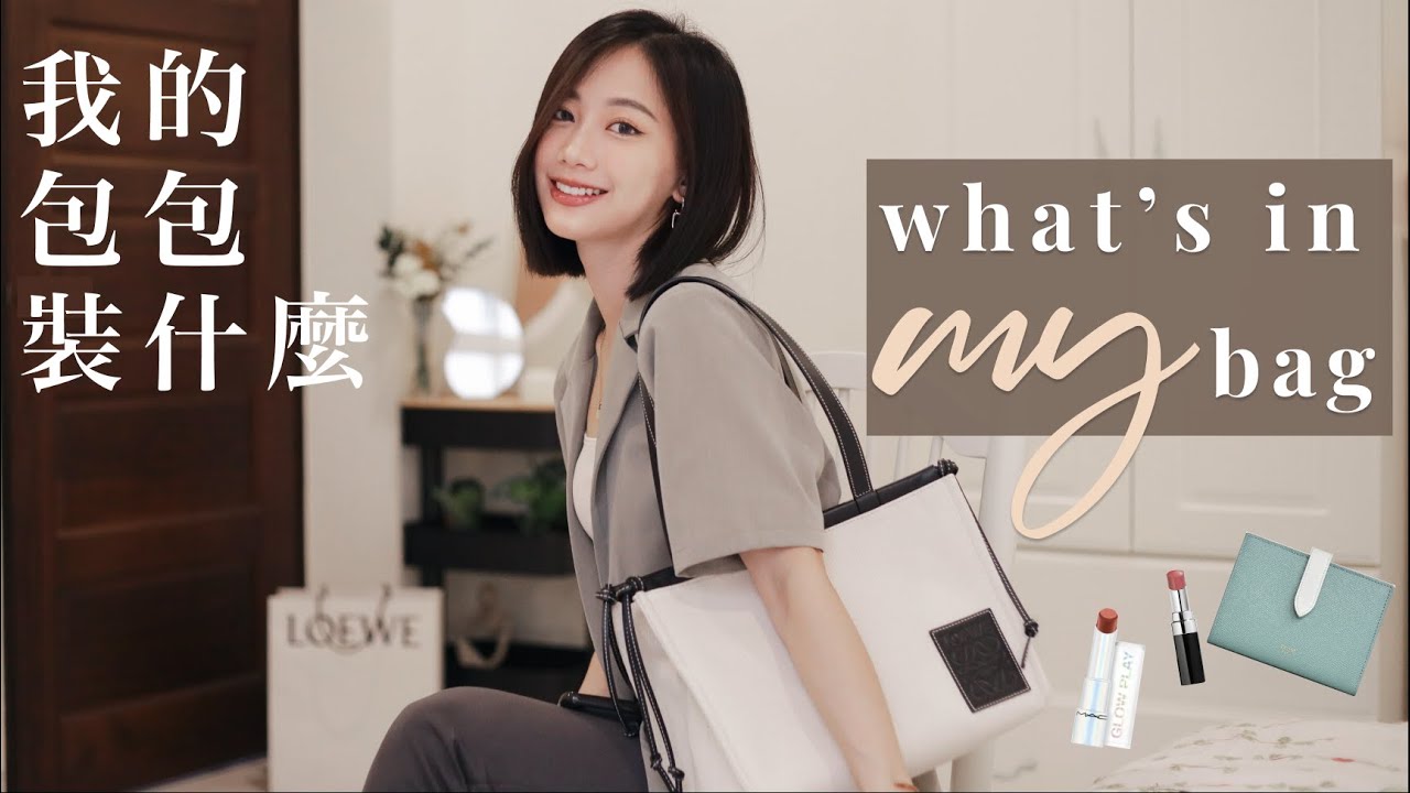 what's in my bag 包包裡有什麼 口紅小山？| It's Jcnana 蒨蒨