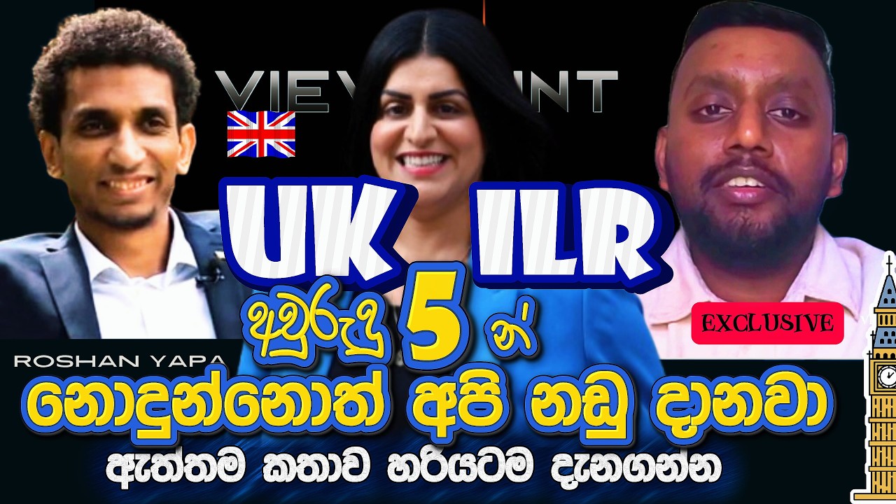 UK ILR අවුරුදු 5න් නොදුන්නොත් අපි නඩු දානවා | Mr Sachintha Hetti Thanthiri #UKSkilledWorkerVisa  ​