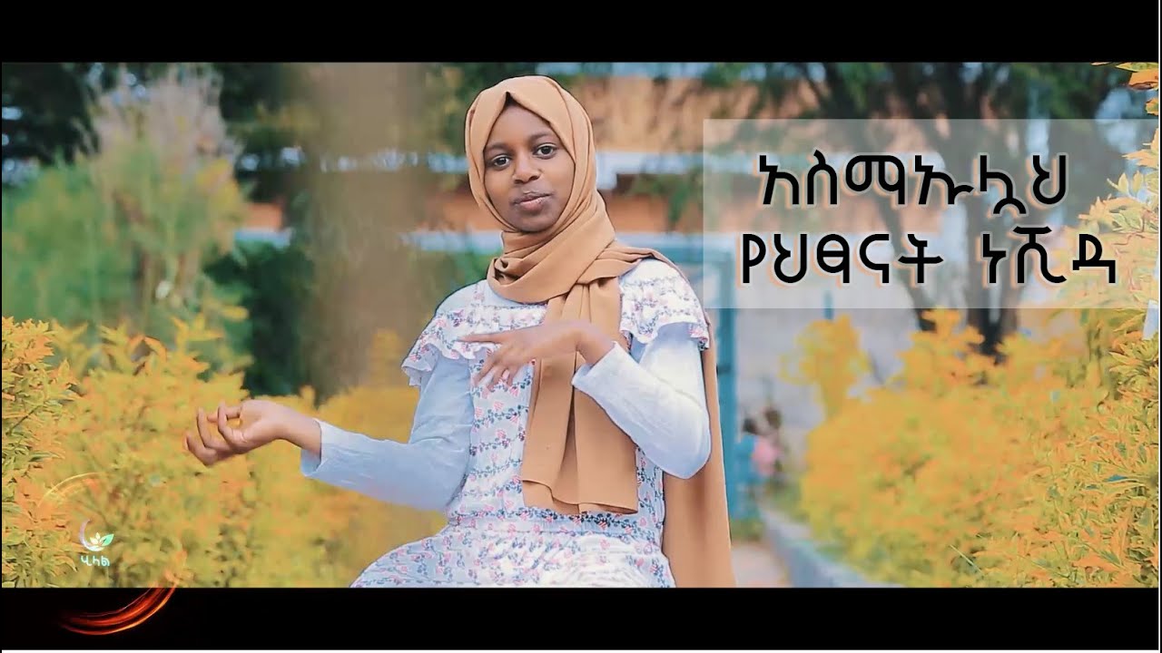 በሂላል የተዘጋጀ አስማኡሏህ የተሰኘው የህፃናት ነሺዳ Asmaaullah new Neshida .. Hilal kids production ሂላል ኪድስ የኢትዮጵያ ልጆች