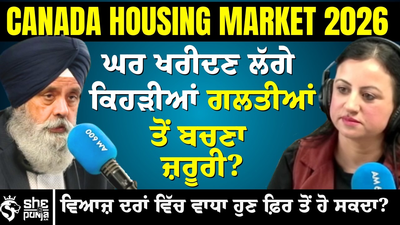 ਕੈਨੇਡਾ ਵਿੱਚ ਘਰਾਂ ਦੀਆਂ ਕੀਮਤਾਂ ਵਿੱਚ ਵੱਡਾ ਵਾਧਾ | Canada Housing Market Update 2026 | Real Estate Tip