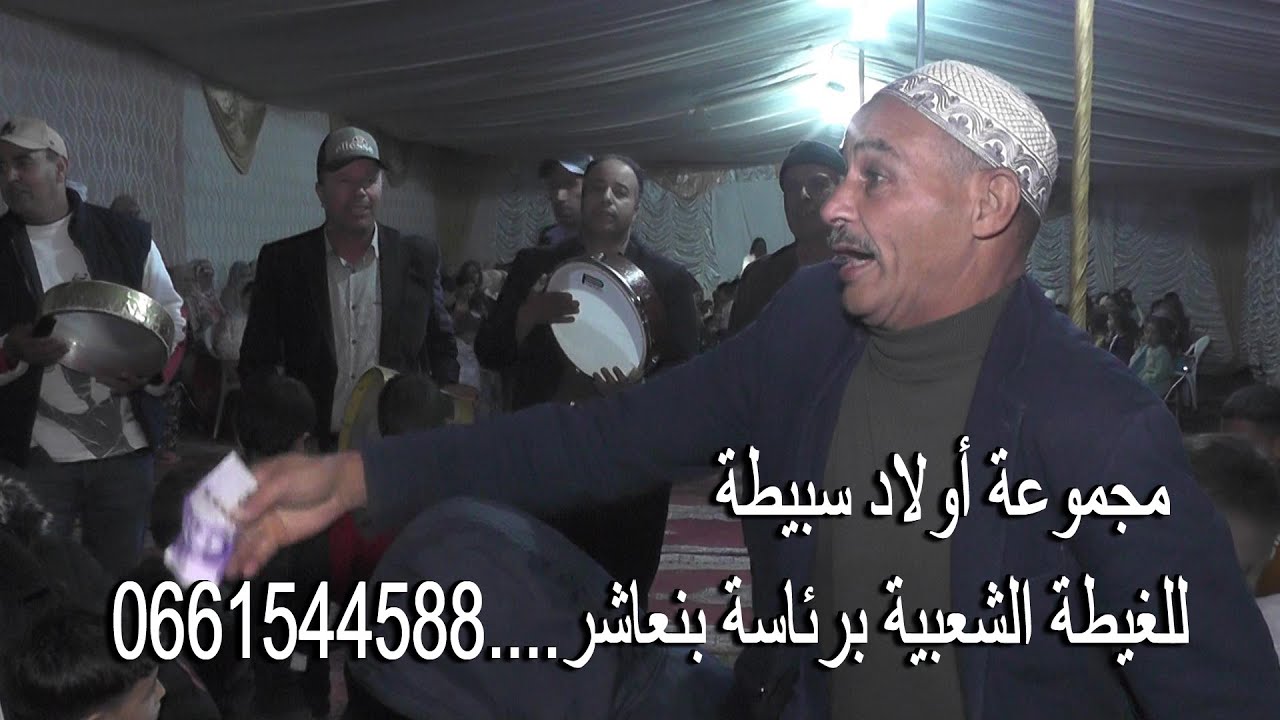 مجموعة أولاد سبيطة للغيطة الشعبية برئاسة بنعاشر....0661544588